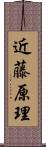 近藤原理 Scroll