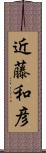 近藤和彦 Scroll