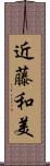 近藤和美 Scroll