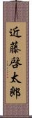 近藤啓太郎 Scroll