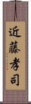 近藤孝司 Scroll