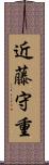 近藤守重 Scroll