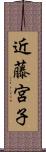 近藤宮子 Scroll