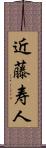 近藤寿人 Scroll