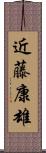 近藤康雄 Scroll