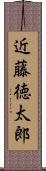 近藤徳太郎 Scroll