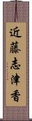 近藤志津香 Scroll