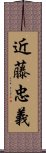 近藤忠義 Scroll