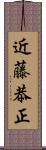 近藤恭正 Scroll