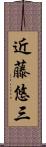 近藤悠三 Scroll