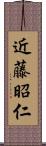 近藤昭仁 Scroll