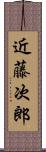 近藤次郎 Scroll