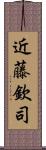 近藤欽司 Scroll