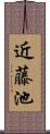 近藤池 Scroll