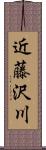 近藤沢川 Scroll