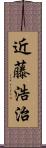 近藤浩治 Scroll