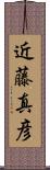 近藤真彦 Scroll