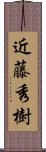 近藤秀樹 Scroll