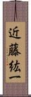 近藤紘一 Scroll