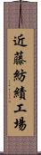 近藤紡績工場 Scroll