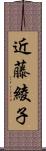 近藤綾子 Scroll