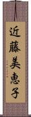 近藤美恵子 Scroll