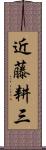 近藤耕三 Scroll