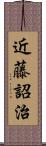 近藤詔治 Scroll