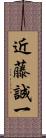 近藤誠一 Scroll