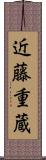 近藤重蔵 Scroll