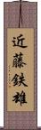 近藤鉄雄 Scroll