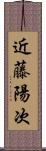 近藤陽次 Scroll