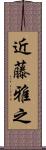 近藤雅之 Scroll