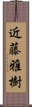 近藤雅樹 Scroll