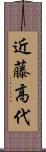 近藤高代 Scroll