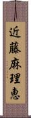 近藤麻理恵 Scroll