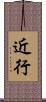 近行 Scroll