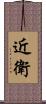 近衛 Scroll