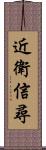 近衛信尋 Scroll