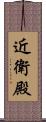 近衛殿 Scroll