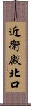 近衛殿北口 Scroll