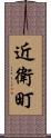 近衛町 Scroll