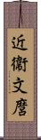 近衞文麿 Scroll