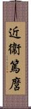 近衞篤麿 Scroll