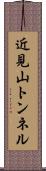 近見山トンネル Scroll