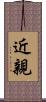 近親 Scroll
