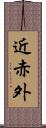 近赤外 Scroll