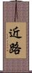 近路 Scroll