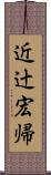 近辻宏帰 Scroll