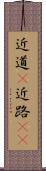 近道(P) Scroll